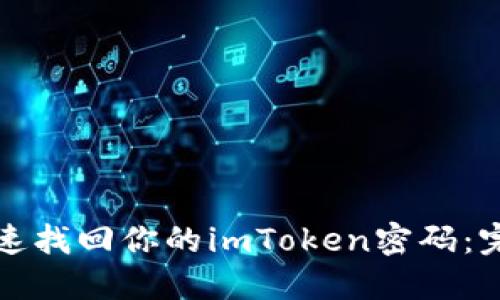 如何快速找回你的imToken密码：完整指南