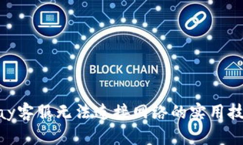解决OKPay客服无法连接网络的实用技巧与建议