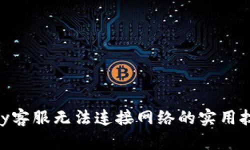 解决OKPay客服无法连接网络的实用技巧与建议