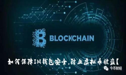 如何保障IM钱包安全，防止虚拟币被盗？