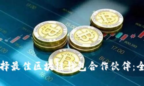如何选择最佳区块链钱包合作伙伴：全面指南