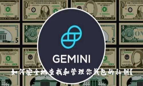 如何安全地查找和管理你钱包的私钥？