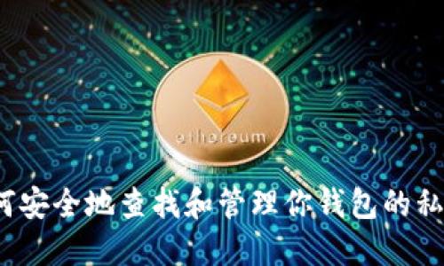 如何安全地查找和管理你钱包的私钥？