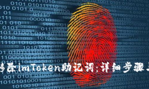 如何安全移除imToken助记词：详细步骤与注意事项