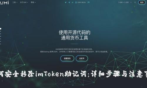 如何安全移除imToken助记词：详细步骤与注意事项