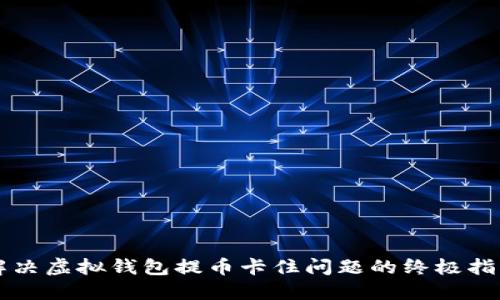 解决虚拟钱包提币卡住问题的终极指南