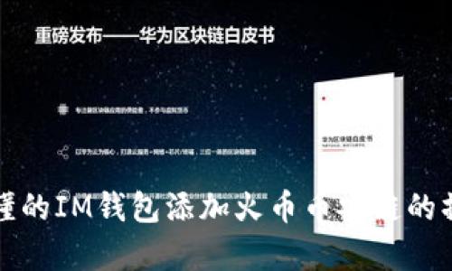 简单易懂的IM钱包添加火币币安链的操作步骤