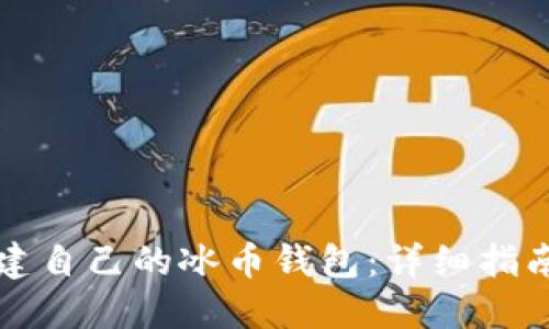 快速创建自己的冰币钱包：详细指南与技巧