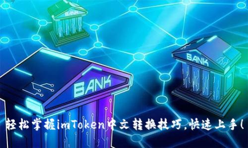 轻松掌握imToken中文转换技巧，快速上手！