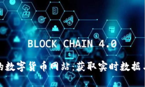 探索最全的数字货币网站：获取实时数据与深入分析