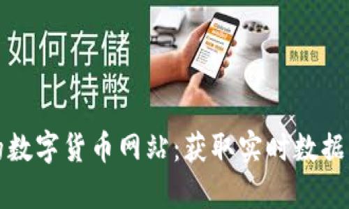 探索最全的数字货币网站：获取实时数据与深入分析