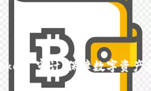 深度解析 imToken 审计：保障数字资产安全的全新视角
