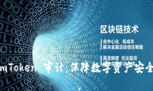 深度解析 imToken 审计：保障数字资产安全的全新视角