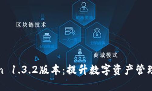 探索imToken 1.3.2版本：提升数字资产管理的终极体验