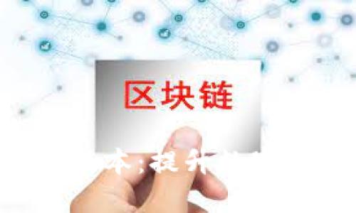 探索imToken 1.3.2版本：提升数字资产管理的终极体验