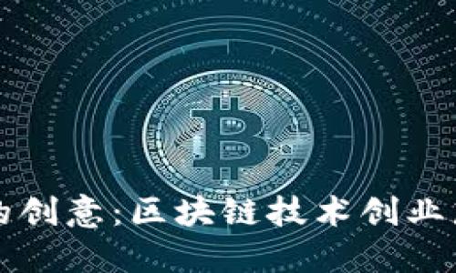 激发你的创意：区块链技术创业想法指南