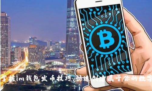 轻松掌握im钱包发币技巧，快速创建属于你的数字货币