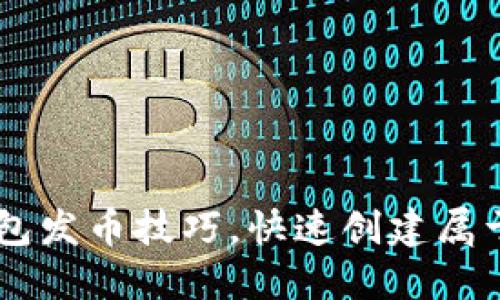 轻松掌握im钱包发币技巧，快速创建属于你的数字货币