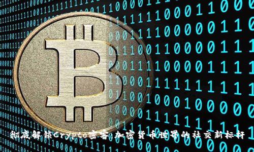 彻底解锁Crypto密客：加密货币世界的社交新标杆