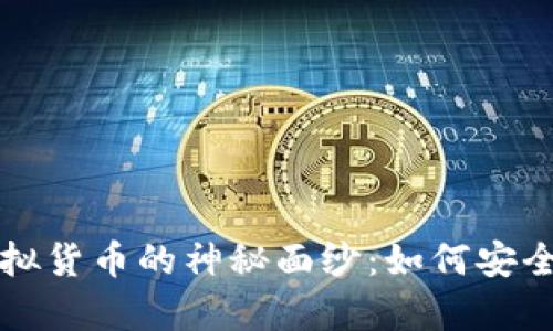 揭开区块链钱包与虚拟货币的神秘面纱：如何安全存储与管理数字资产