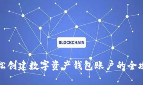 轻松创建数字资产钱包账户的全攻略