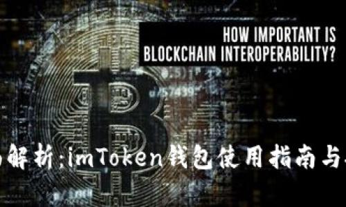 全面解析：imToken钱包使用指南与技巧