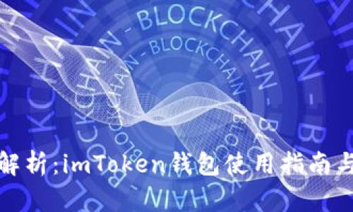 全面解析：imToken钱包使用指南与技巧