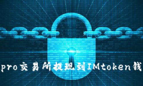轻松在Ubitpro交易所提现到IMtoken钱包的全攻略