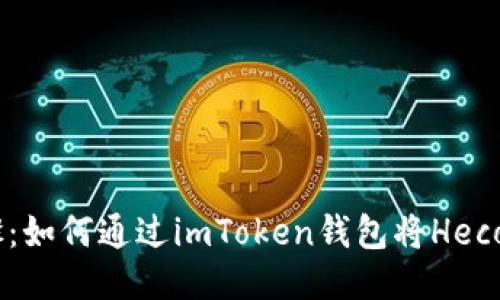 轻松步骤：如何通过imToken钱包将Heco返回ETH