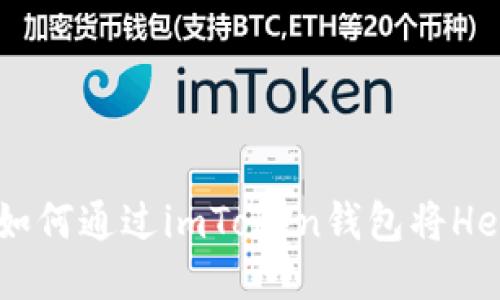 轻松步骤：如何通过imToken钱包将Heco返回ETH