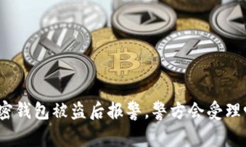 加密钱包被盗后报警，警方会受理吗？