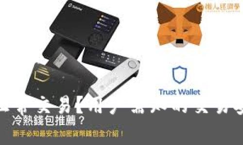 imToken能否正常交易？用户需知的交易安全与操作指南