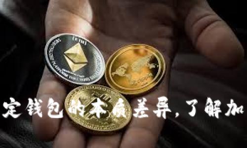 揭秘中心钱包与锁定钱包的本质差异，了解加密货币管理的关键