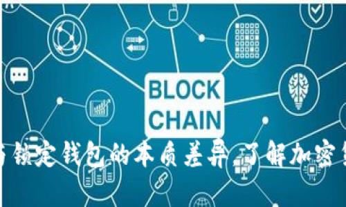 揭秘中心钱包与锁定钱包的本质差异，了解加密货币管理的关键