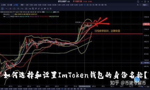 如何选择和设置ImToken钱包的身份名称？