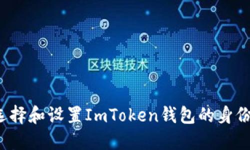 如何选择和设置ImToken钱包的身份名称？