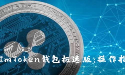 如何高效使用ImToken钱包极速版：操作指南与实用技巧