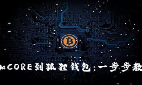如何轻松添加CORE到狐狸钱包：一步步教你掌握技巧！