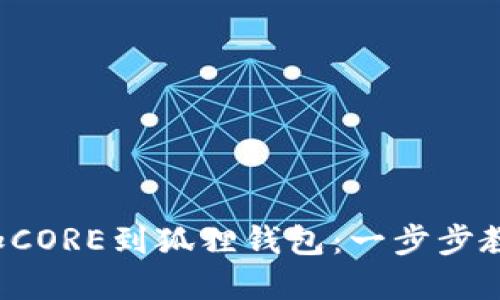 如何轻松添加CORE到狐狸钱包：一步步教你掌握技巧！