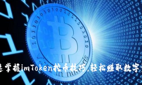 快速掌握imToken挖币技巧，轻松赚取数字资产
