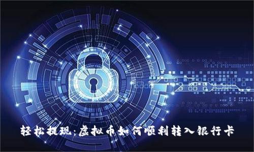 轻松提现：虚拟币如何顺利转入银行卡