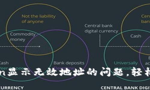 解决火币提币到imToken显示无效地址的问题，轻松搞定你的数字资产转移