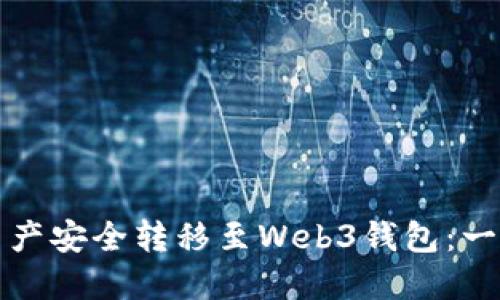 如何将交易所资产安全转移至Web3钱包：一步一步教你操作
