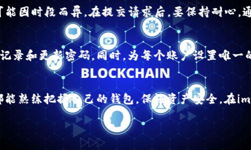 忘记imToken密码如何找回？快速解决方案大揭秘
imToken, 密码找回, 加密钱包, 数字货币, 安全保障/guanjianci

前言：密码的重要性及常见情况
在数字货币日益普及的今天，imToken作为一个广受欢迎的数字资产钱包，帮助用户安全管理他们的加密货币。然而，很多人可能在使用中遇到过一个困扰——密码忘记。我们都有过这样的体验：在忙碌的生活中，记忆总是不尽如人意，当你想登录imToken检查钱包余额时，脑海中却一片空白。这种情况不容小觑，尤其是在涉及数字资产的安全时。本文将为你提供详尽的解决方案，教你如何应对密码忘记的烦恼。

第一步：检查常用密码
在开始找回密码的过程中，第一件事就是检查你可能使用的常用密码。人们通常会把密码设置得相似，可能在不同的平台上使用相同的密码。所以，抓住这个机会，先列出你觉得可能用过的密码。别忘了，安全的重要性，有时我们可能会在不同平台上使用稍微变动的密码，如在某个地方加了数字或符号。

第二步：使用助记工具
如果你使用过某些密码管理工具或者记事本，这个时候就派上用场了。这些工具通常会记录你访问网站时使用的密码。查看那些记录，或许你能找回imToken的密码。当然，要确保你所用的工具是安全可靠的，避免信息泄露。

第三步：重置密码
如果上述方法都没有帮助，别担心！imToken提供了密码重置的功能。你需要打开app，通过“找回密码”的功能进行操作。这里有一个注意点。在imToken中，重置密码需要你具备初始的助记词或私钥，因此，请在尝试重置之前确认自己有相关信息。如果没有助记词或私钥，找回密码几乎是不可能的。

第四步：助记词的重要性
助记词是imToken安全保障的核心，它通常是由12个或24个单词组成。重置密码后，你将需要再次输入这个助记词来确认身份。密码的安全性与助记词的保管息息相关，因此，不论是重新设定密码或是日常使用，务必要保障助记词的安全，不要将其存放在网络环境中或轻易分享给他人。

第五步：寻求官方支持
如果在以上步骤中你还是无法找回自己的密码，那么你可以尝试联系imToken的官方支持。大多数的技术支持会提供指导，帮助你针对特定问题进行解决。然而需知，官方支持的效率可能因时段而异。在提交请求后，要保持耐心，通常他们会在24小时内给予反馈。

第六步：预防措施
遗忘密码不是一个罕见的现象，预防总是比后续处理要好的多。为了避免再次出现同样的事情，我们建议你在设置密码时，制定一个合理的管理制度。可以考虑使用密码管理软件，定期记录和更新密码。同时，为每个账户设置唯一的密码，以增加安全性。像是imToken这样的加密钱包，保持安全意识更是至关重要。

结语：安全第一，谨慎使用钱包
最终，密码忘记的一系列困扰可以通过一些基本的方法化解，但关键在于使用中保持安全意识。数字资产的价值不容忽视，要倍加小心，避免因小失大。在未来的使用中，希望每位用户都能熟练把握自己的钱包，保证资产安全。在imToken使用过程中，牢记密码的重要性，任何时候都不要掉以轻心！

让我们从现在开始，重视并珍惜自己的数字资产，合理管理每一个细节，确保安全无忧，让科技带给我们的生活更便利、更安心！
