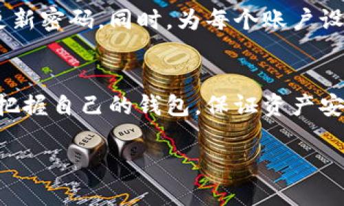 忘记imToken密码如何找回？快速解决方案大揭秘
imToken, 密码找回, 加密钱包, 数字货币, 安全保障/guanjianci

前言：密码的重要性及常见情况
在数字货币日益普及的今天，imToken作为一个广受欢迎的数字资产钱包，帮助用户安全管理他们的加密货币。然而，很多人可能在使用中遇到过一个困扰——密码忘记。我们都有过这样的体验：在忙碌的生活中，记忆总是不尽如人意，当你想登录imToken检查钱包余额时，脑海中却一片空白。这种情况不容小觑，尤其是在涉及数字资产的安全时。本文将为你提供详尽的解决方案，教你如何应对密码忘记的烦恼。

第一步：检查常用密码
在开始找回密码的过程中，第一件事就是检查你可能使用的常用密码。人们通常会把密码设置得相似，可能在不同的平台上使用相同的密码。所以，抓住这个机会，先列出你觉得可能用过的密码。别忘了，安全的重要性，有时我们可能会在不同平台上使用稍微变动的密码，如在某个地方加了数字或符号。

第二步：使用助记工具
如果你使用过某些密码管理工具或者记事本，这个时候就派上用场了。这些工具通常会记录你访问网站时使用的密码。查看那些记录，或许你能找回imToken的密码。当然，要确保你所用的工具是安全可靠的，避免信息泄露。

第三步：重置密码
如果上述方法都没有帮助，别担心！imToken提供了密码重置的功能。你需要打开app，通过“找回密码”的功能进行操作。这里有一个注意点。在imToken中，重置密码需要你具备初始的助记词或私钥，因此，请在尝试重置之前确认自己有相关信息。如果没有助记词或私钥，找回密码几乎是不可能的。

第四步：助记词的重要性
助记词是imToken安全保障的核心，它通常是由12个或24个单词组成。重置密码后，你将需要再次输入这个助记词来确认身份。密码的安全性与助记词的保管息息相关，因此，不论是重新设定密码或是日常使用，务必要保障助记词的安全，不要将其存放在网络环境中或轻易分享给他人。

第五步：寻求官方支持
如果在以上步骤中你还是无法找回自己的密码，那么你可以尝试联系imToken的官方支持。大多数的技术支持会提供指导，帮助你针对特定问题进行解决。然而需知，官方支持的效率可能因时段而异。在提交请求后，要保持耐心，通常他们会在24小时内给予反馈。

第六步：预防措施
遗忘密码不是一个罕见的现象，预防总是比后续处理要好的多。为了避免再次出现同样的事情，我们建议你在设置密码时，制定一个合理的管理制度。可以考虑使用密码管理软件，定期记录和更新密码。同时，为每个账户设置唯一的密码，以增加安全性。像是imToken这样的加密钱包，保持安全意识更是至关重要。

结语：安全第一，谨慎使用钱包
最终，密码忘记的一系列困扰可以通过一些基本的方法化解，但关键在于使用中保持安全意识。数字资产的价值不容忽视，要倍加小心，避免因小失大。在未来的使用中，希望每位用户都能熟练把握自己的钱包，保证资产安全。在imToken使用过程中，牢记密码的重要性，任何时候都不要掉以轻心！

让我们从现在开始，重视并珍惜自己的数字资产，合理管理每一个细节，确保安全无忧，让科技带给我们的生活更便利、更安心！