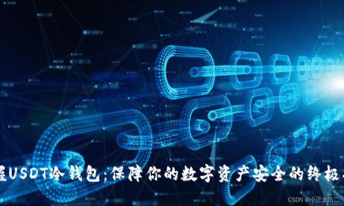 掌握USDT冷钱包：保障你的数字资产安全的终极指南