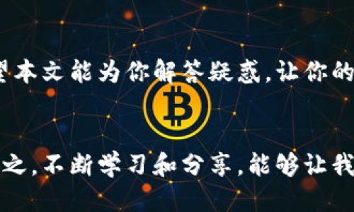 待打包的IM钱包转账：你需要知道的一切

IM钱包, 转账, 等待打包, 数字货币, 区块链/guanjianci

什么是IM钱包？
IM钱包，作为一种数字货币钱包，是存储和管理加密货币的一种工具。它允许用户安全地存储、接收和发送数字资产。IM钱包不仅支持多种主流的加密货币，比如比特币、以太坊等，还可以在移动设备上方便地使用，给用户的体验带来了极大的便利。但随着越来越多的人加入到数字货币的世界中，很多用户在操作时往往会遇到一些技术性的问题。例如：转账等待打包这个情况，就会让不少新手感到困惑。

转账等待打包究竟是什么？
当你通过IM钱包进行转账时，交易信息会被发送到区块链网络上，在这个过程中，转账状态会显示为“等待打包”。这种状态的产生主要是因为你的交易还没有被矿工确认并添加到区块链中。区块链的工作原理是，所有的交易都需要经过“打包”过程，才能正式完成。这也就解释了为何会有“等待打包”的状态。

为什么会出现等待打包的状态？
出现这个状态可能有多种原因：
ul
    listrong网络拥堵：/strong如果区块链网络上的交易量很大，矿工可能会优先处理手续费更高的交易，因此你的低手续费交易可能需要更长的时间才能被确认。/li
    listrong交易费用设置不当：/strong如果你在转账时设置的交易费用过低，矿工可能就不会优先处理你的交易，这会导致等待打包的状态持续较长时间。/li
    listrong钱包状态：/strong在某些情况下，你使用的IM钱包可能出现故障，它的服务存在延迟等问题，从而影响交易的打包速度。/li
/ul

怎样才能让转账更快打包？
如果你希望加快IM钱包转账的打包速度，可以采取以下几种措施：
ul
    listrong增加交易费用：/strong在进行转账时，适当提高交易费用，这样更有可能被矿工优先处理，从而缩短等待打包的时间。/li
    listrong选择适合的转账时间：/strong如果你发现某个时间段区块链交易量较高，尽量避免在此时进行转账，可以选择在交易相对较少的时段操作。/li
    listrong耐心等待：/strong通常情况下，只要等一段时间，交易就会被打包成功，因此在某些情况下，保持耐心可能是最好的办法。/li
/ul

IM钱包的安全性
无论是在什么情况下，安全性始终是用户最关心的问题之一。在使用IM钱包进行转账时，一定要确保自己的钱包私钥等信息的安全。这里有几个小技巧可以帮助你保护好你的IM钱包：
ul
    listrong使用强密码：/strong确保你的IM钱包密码强度足够高，包括字母、数字和特殊符号。/li
    listrong启用双重认证：/strong大部分IM钱包都支持双重认证功能，务必开启以提高安全性。/li
    listrong定期备份钱包：/strong定期备份你的钱包，可以预防数据丢失的风险。/li
/ul

如何处理等待打包的转账？
当你的转账处于等待打包状态时，你可以采取以下几步来处理：首先，检查交易状态，通过区块链浏览器查看你的交易是否显示在网络中。如果你的交易被网络记录，但依然处于等待状态，那么说明矿工还未处理该交易，耐心等待即可；不过，如果你发现长时间未能打包，可以考虑回溯该交易，进行费用提升操作（如果你的钱包支持这种功能）。

总结
转账等待打包的状态是IM钱包用户比较常见的体验。虽然这种情况可能会让人感到挫败，但只要了解了其背后的原理，以及如何转账流程，相信用户可以更好地管理自己的数字资产。希望本文能为你解答疑惑，让你的IM钱包使用体验更加愉快！在这个数字货币发展的时代，多了解一些相关知识，总是有益的。无论是转账技巧，还是保障钱包安全的方法，熟悉后都会让这条路走得更加平顺。

与他人分享你的经验
如果你有在IM钱包转账过程中遇到的独特经历或技巧，不妨分享给身边的朋友或在网络上交流。大家的经验和教训可以帮助更多人避免掉入相同的坑，让大家都能从数字货币中收益。总之，不断学习和分享，能够让我们在这个瞬息万变的数字世界中立于不败之地。