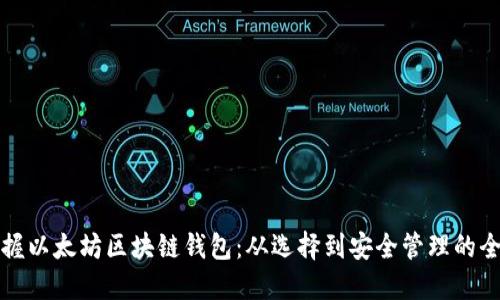 轻松掌握以太坊区块链钱包：从选择到安全管理的全面指南