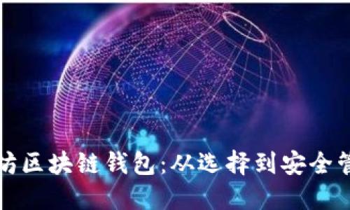 轻松掌握以太坊区块链钱包：从选择到安全管理的全面指南