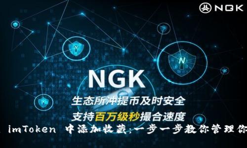 如何轻松在 imToken 中添加收藏：一步一步教你管理你的数字资产